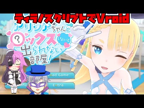 【ゲーム制作】ティラノスクリプトでVroidが使える神プラグイン！【解説】