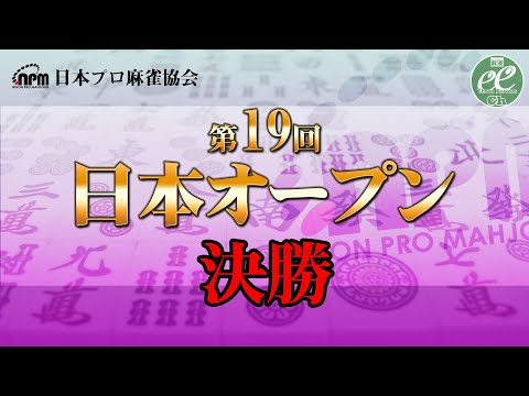 【麻雀】第19回日本オープン 決勝【1回戦まで】