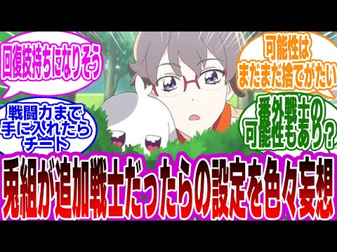 【わんだふるぷりきゅあ！】「もしも兎山悟＆大福が追加戦士だったら」に対するみんなの反応集【わんぷり】