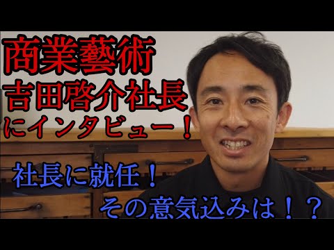 88店舗を運営する商業藝術！2019年5月に就任した吉田社長に意気込みをお伺いしました！【e店舗media.vol.33】