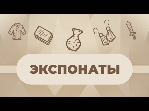 ЭКСПОНАТЫ. ПОЛОЦКИЙ ЗОЛОТОЙ КЛАД