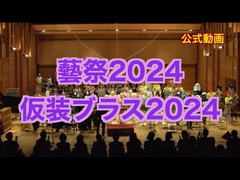 【藝祭2024】仮装ブラス2024