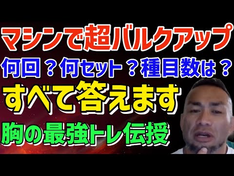 マシンで超バルク！何回×何セット×何種目やればいいの？すべて答えます。 筋トレ/山岸秀匡