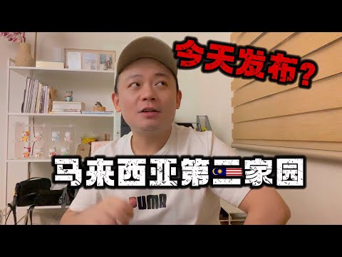 期待已久的马来西亚第二家园，今天会发布吗？