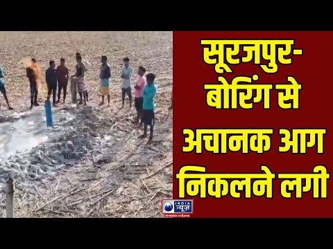 Surajpur : ग्रामीण के खेत में बोरवेल मशीन से हो रही थी बोरिंग | IndiaNews MPCG