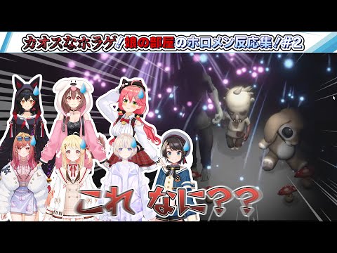 カオスなホラゲ！娘の部屋のホロメン反応集！#2【2024.04.06/娘の部屋/ホロライブ切り抜き】