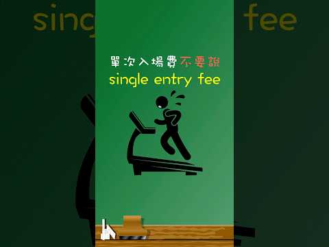 「單次入場費」不要說「single entry fee」🏋️‍♀️