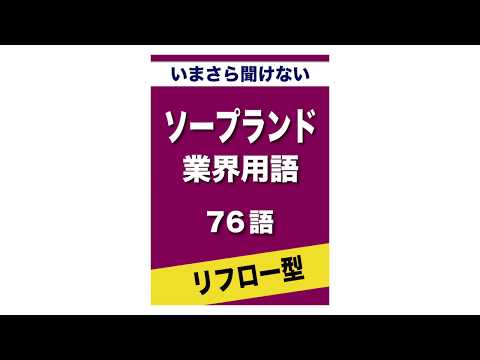 いまさら聞けない　ソープランド用語　76語 (リフロー型）|話のネタに・・・