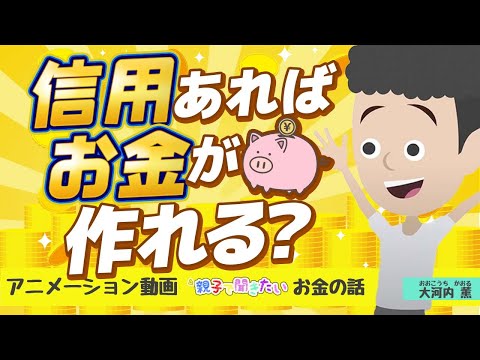 信用があれば、お金が作れる？【親子で聞きたいお金の話 #31】