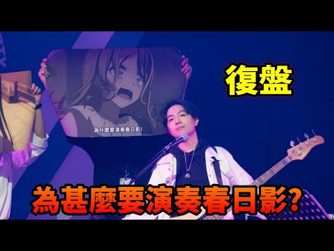 【復盤2024WF樂團演出】所以到底為什麼要演奏春日影 ?? Feat.琛琛 /Zackyo老查呆呆