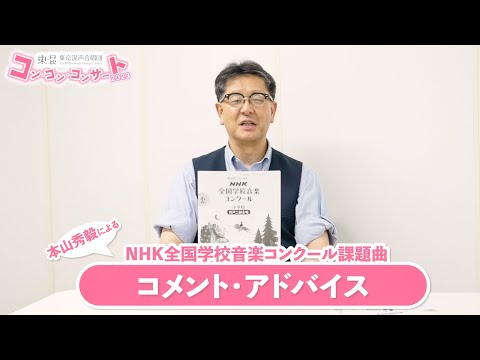 【コンコンコンサート２０２３直前！！】本山秀毅さんのNコン課題曲アドバイス！！