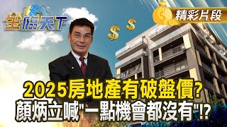 2025房地產有破盤價? 顏炳立喊一點機會都沒有!?｜金臨天下 202412010@tvbsmoney