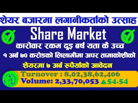 शेयर बजारमा लगानीकर्ताको उत्साह । कारोवार रकम २ बर्ष यता कै उच्च । #subas_bhattarai  #यलदरवार