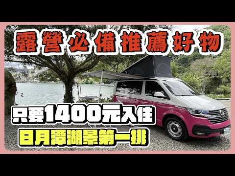 只要1400元月潭湖景第一排｜露營車VW T6.1 California ft.元三露營車​⁠