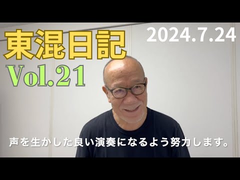 東混日記[vol.21]東混日記に久石譲さん登場！久石譲フューチャー・オーケストラ・クラシックスのリハーサル風景＆インタビュー