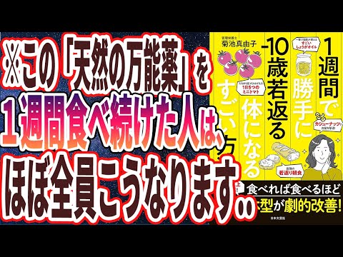 【ベストセラー】「1週間で勝手に-10歳若返る体になるすごい方法: 1万人以上が実感!食べれば食べるほど 髪・肌・体型が劇的改善! 」を世界一わかりやすく要約してみた【本要約】