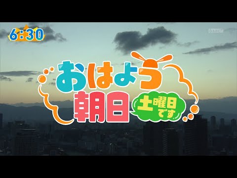 ABCテレビ  おはよう朝日 土曜日です  OP