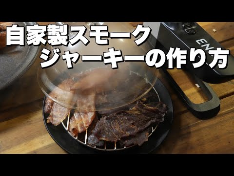 【燻製名人】自家製スモークジャーキーの作り方