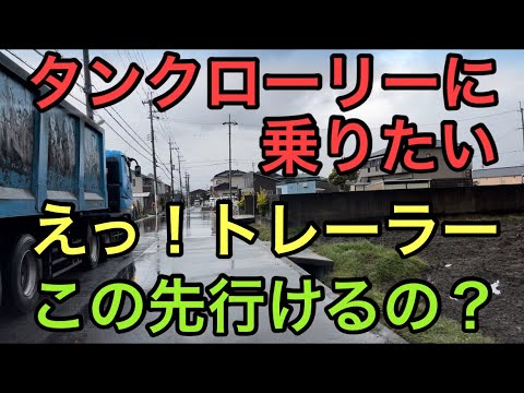 【大型タンクローリー】え！トレーラー　この先行けるの？