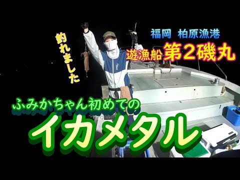 【イカメタル】玄界灘でイカメタル！アジサバが沸いたらそれも狙う　同行釣りガールの初めての夜焚きは激渋…お土産確保できるのか？！