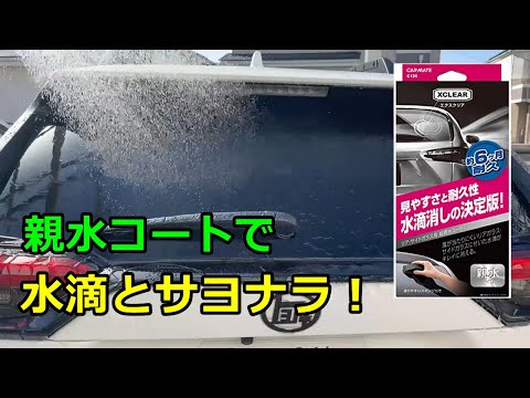 【エクスクリア】リアガラスに親水コートして水滴残りゼロへ