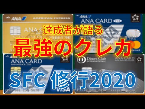 【必須】SFC修行に必要なクレジットカードはこれだ！修行完了した私がANAカードの違いを説明します。