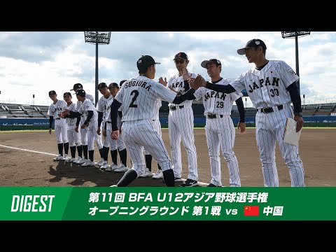 【ダイジェスト】第11回 BFA U12アジア野球選手権 日本 vs 中国