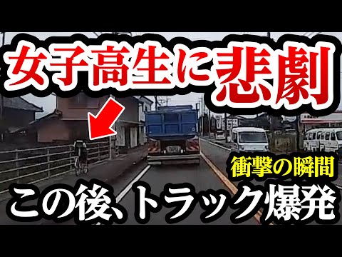 トラックが急に爆発、女子高生に思わぬ悲劇、これはトラウマもの【閲覧注意】交通事故・危険運転 衝撃の瞬間【350】