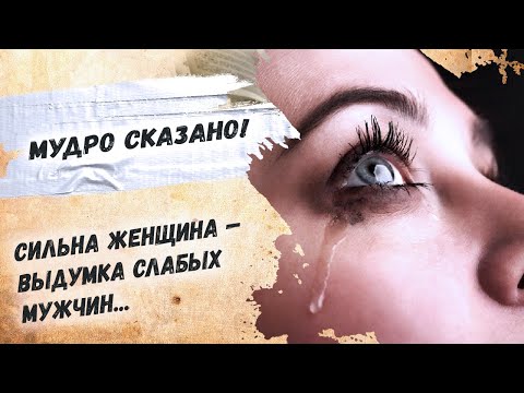 До слез, знакомо каждой женщине… Ирина Самарина-Лабиринт "Выдумка слабых мужчин" Стихи о жизни