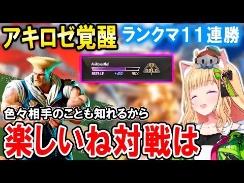 【スト6】ガイルの練度がどんどん上がりランクマで11連勝するアキロゼ【ホロライブ切り抜き/アキ・ローゼンタール】