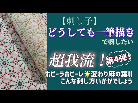 137.【刺し子】どうしても一筆描きで刺したい！ホビーラホビーレさん変わり麻の葉ll