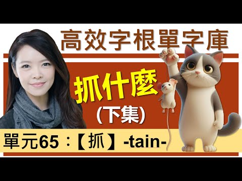 單元65：【抓】-tain-(下集) | 用字根輕鬆背英文單字 | 字根單字庫 | 高效記憶法| 字根字首字尾 | 多益單字 | 托福單字 | 英文單字7000 | word roots