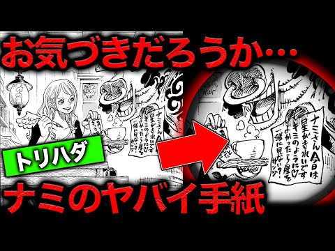 【意味がわかると怖い】ナミの危機が暗示されてた扉絵...隠された巧妙な仕掛けを今のタイミングで見返すと気づけた【ワンピース　ネタバレ】