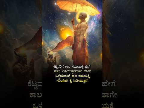 ಕಾಲವೇ ಎಲ್ಲವನ್ನೂ ನಿರ್ದರಿಸುತ್ತದೆ 🙏#kannadaquotes #motivation #kannadaqoutes #truth