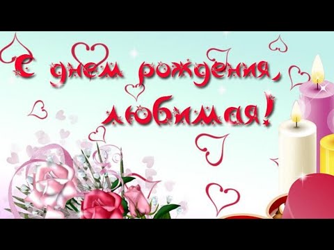 С ДНЁМ РОЖДЕНИЯ ЛЮБИМАЯ ЖЕНА❤КРАСИВОЕ МУЗЫКАЛЬНОЕ ВИДЕОПОЗДРАВЛЕНИЕ ДЛЯ ТЕБЯ❤❤❤