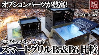 1126【キャンプ】オプションパーツが豊富！キャプテンスタッグ カマドスマートグリル B5とB6を比較する、重さと長さを計測する、焚き火の薪を準備する