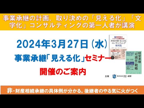 2024年　3月27日熊本城ホールで開催「事業承継見える化セミナー」紹介動画