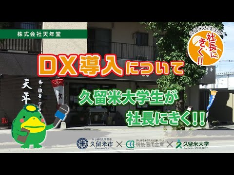 DX導入について　久留米大学生が社長にきく!!　(株)天年堂