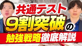 共通テスト9割超えを目指せ！得点力を鍛える勉強戦略を徹底解説！