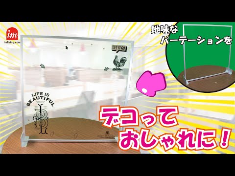 【オリジナルパーテーション】デコっておしゃれに！[アイエムリビング]