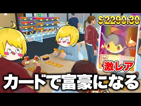 カードショップを経営したら『超大当たり』を引いて大儲けしたWWWWWWWW【TCG Card Shop Simulator】