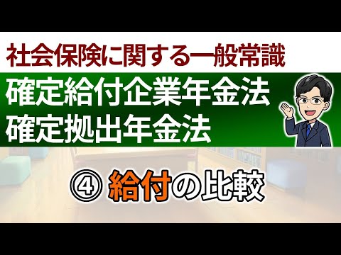 【確給法と確拠法④】給付の比較