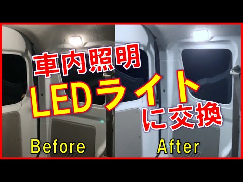 車内照明をLEDライトに交換してみた