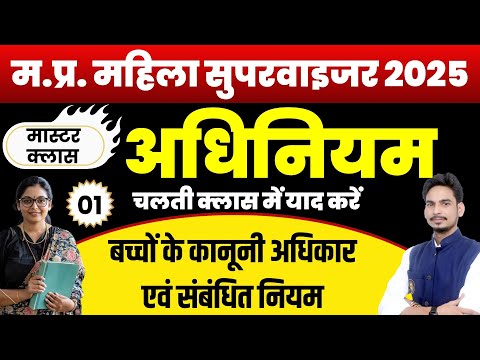 MP Mahila Supervisor Exam 2025 | अधिनियम | बच्चों के कानूनी अधिकार | MP Mahila Paryvekshak ACT