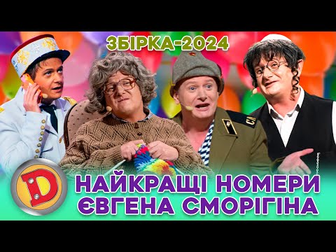 🎉 ЗБІРКА-2024 🎉 ДЕНЬ НАРОДЖЕННЯ СМОРІГІНА 🤩 – НАЙКРАЩІ НОМЕРИ,  👵 БАБЦЯ, 🤡 ЧМОНЯ, 😉 ЄВРЕЙ, ГЕНЕРАЛ 😎