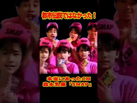 SMAP 都市伝説じゃなかった!? ガチCM #ショート動画