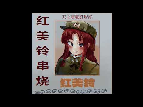 [東方/ Mandopop/ Disco/ Touhou] Themes of Meiling