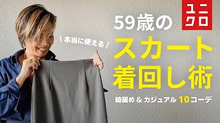 【59歳】これ1着で解決！ユニクロのスカートで綺麗め＆カジュアル10コーデ紹介【低身長】