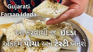 Tasty Gujarati Farsan Idada - સુરતી ઇદડા બનાવવાની રીત - Traditional Gujarati Farsan  Recipe - Food