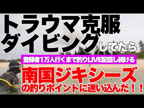 【トラウマ克服】沖縄リフレッシュダイビング！南国ジキシーズ釣りLIVEポイントを潜る